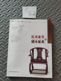 红木家具与硬木家具