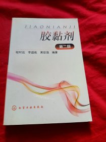 胶黏剂（第二版）