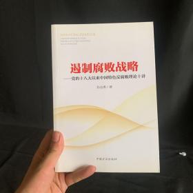 遏制腐败战略：党的十八大以来中国特色反腐败理论十讲