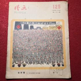 1958年 漫画月刊   第 二十二期 （朱老师）