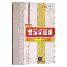 管理学原理李维刚，白瑷峥，徐君等 编9787302158851清华大学