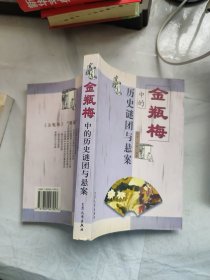 金瓶梅中的历史谜团与悬案