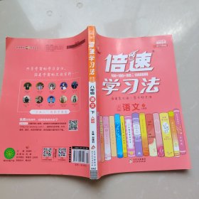 倍速学习法：语文八年级下