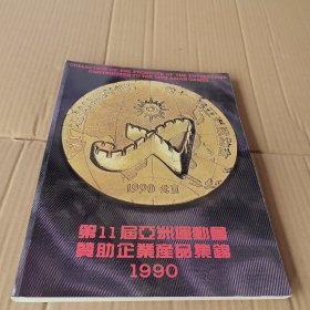 第11届亚洲运动会赞助企业产品集锦1990