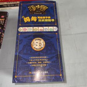汤小团漫游中国历史：辽宋金元卷（套装共8册）