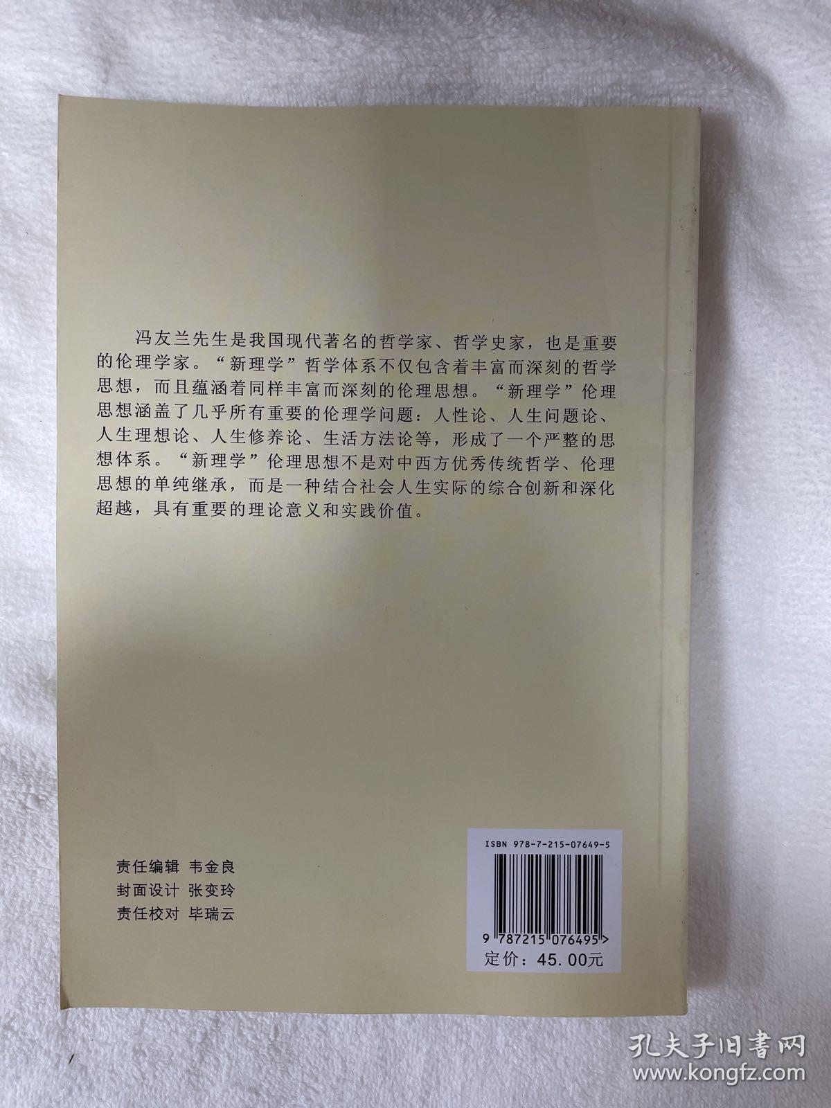 冯友兰“新理学”伦理思想研究