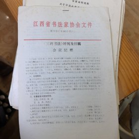 《江西书法》创刊及组稿会议纪要、编委名单及部分主要撰稿人名单