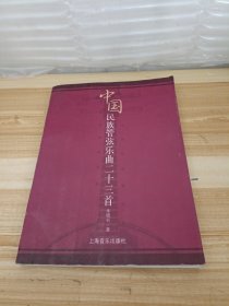 中国民族管弦乐曲二十三首