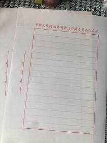 中国人民政治协商会议全国委员会记录纸19张