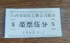 1965年山西省建筑工程公司饭券菜票伍分