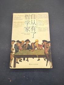 自从有了哲学家