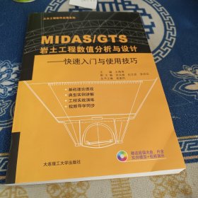 土木工程软件应用系列·MIDAS\GTS岩土工程数值分析与设计：快速入门与使用技巧（含光盘）