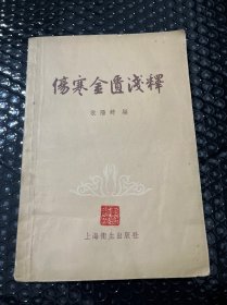 伤寒金匮浅释 1957年一版一印