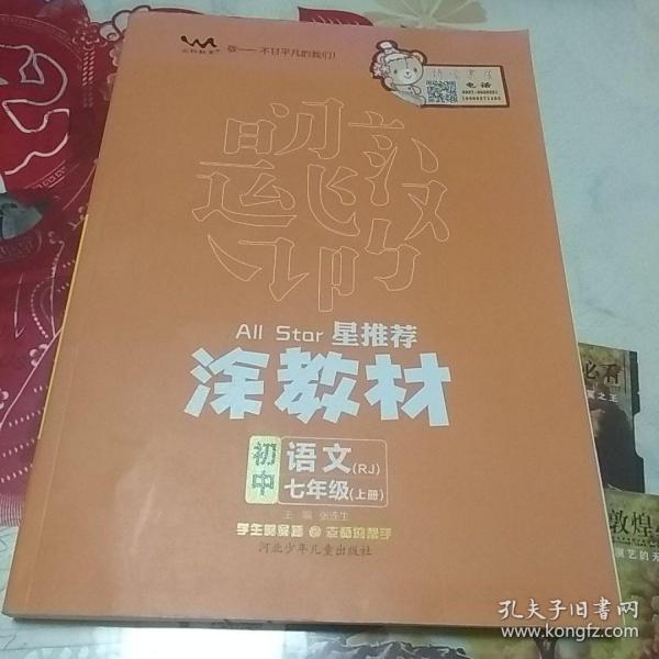 21秋涂教材初中语文七年级上册人教版RJ新教材7年级教材同步全解状元笔记文脉星推荐