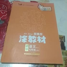 21秋涂教材初中语文七年级上册人教版RJ新教材7年级教材同步全解状元笔记文脉星推荐