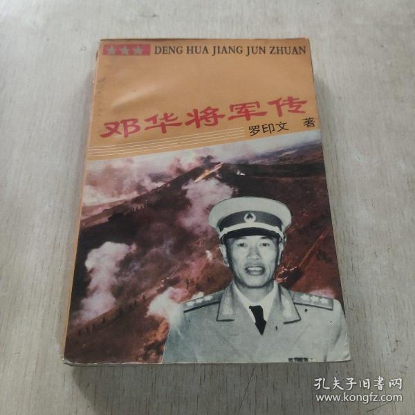 邓华将军传