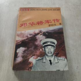 邓华将军传