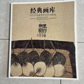 经典画库 当代名家蔬果草虫作品精选