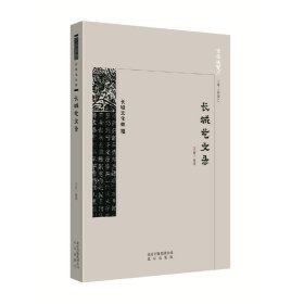 【正版新书】京华通览：长城文化带.长城艺文录