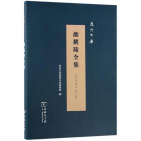 桃陵全集(精)/泉州文库 古典文学理论 (明)廷榘|编者:泉州文库整理出版委员会 新华正版