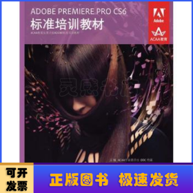 ADOBE PREMIERE PRO CS6标准培训教材