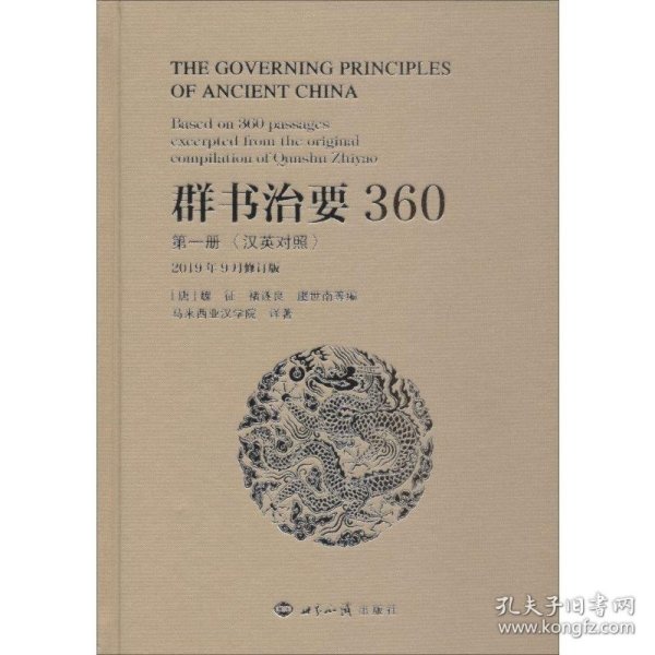 群书治要360（第一册汉英对照2019年9月修订版）