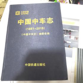 中国中车志(1881-2015)(布面精装)