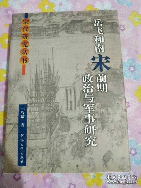 岳飞和南宋前期政治与军事研究