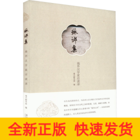 琳琅集 海外汉学家访谈录