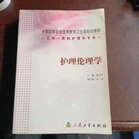 全国高等职业技术教育卫生部规划教材：护理伦理学（供5年）（一贯制护理学专业用）