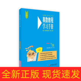 奥数教程学习手册(1年级配奥数教程第7版)