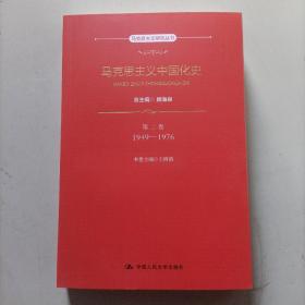 马克思主义中国化史·第二卷·1949-1976（马克思主义研究丛书）