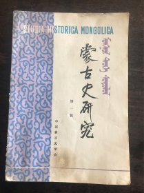 蒙古史研究  第一、二辑两本合售
