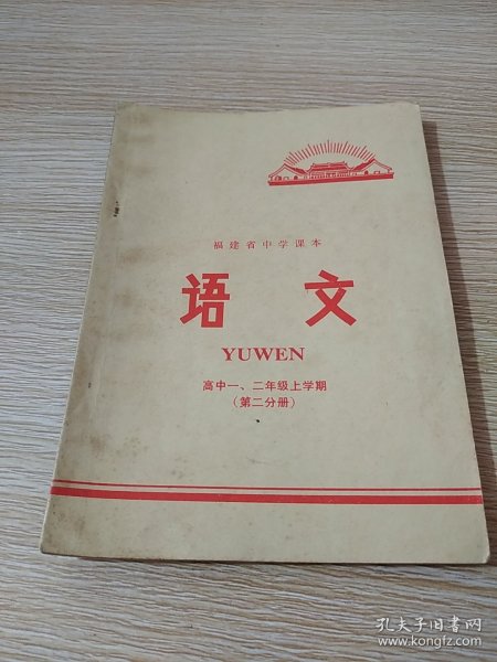 福建省中学课本：语文 高中一、二年级上学期（第二分册）