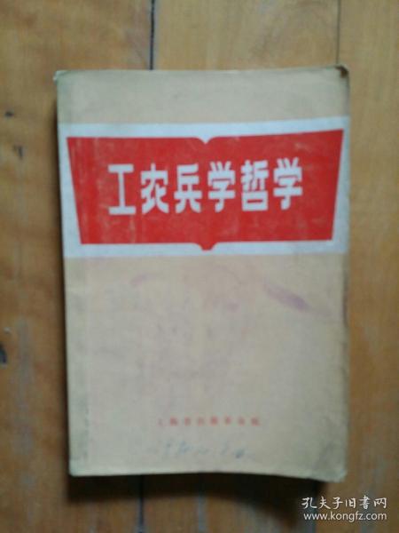 **版 工农兵学哲学 上海市出版革命组 1970年一版一印 前有语录…红旗1970年四期短评…天津毛纺…上海直流…上海国棉…北京二七…上海漂染…天津辛新港…长春玻璃…天津化工…广州铁路…等近四十单位文章 183面