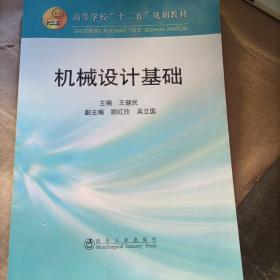 普通高等教育“十二五”规划教材：机械设计基础