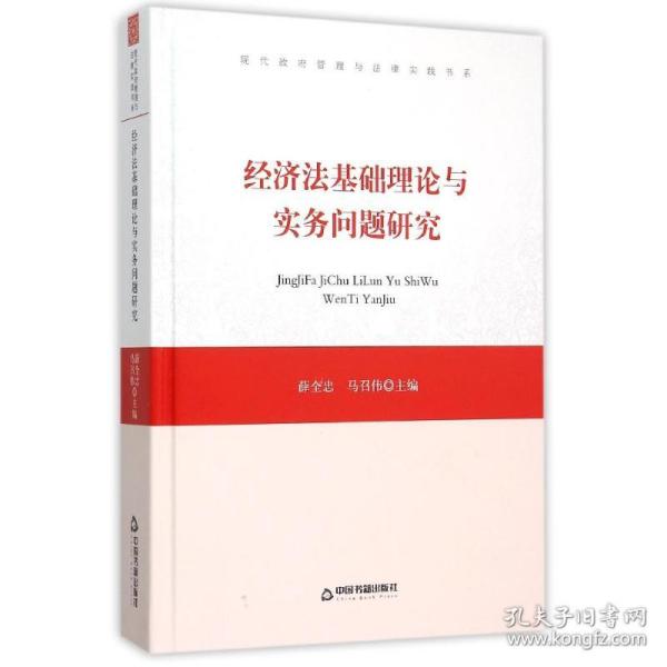 经济法基础理论与实务问题研究