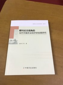 期刊论文视角的当代中国农业经济学发展研究（库存全新）