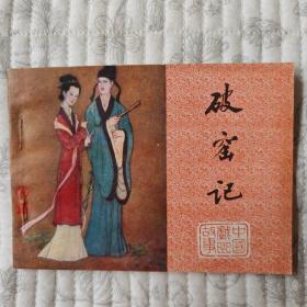 破窑记（江苏版，“中国戏曲故事”）近全品
