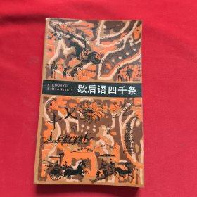 歇后語四千條（修訂本）
