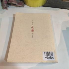 中国古代文学作品选上