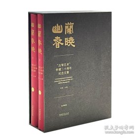 幽兰春晓 "古琴艺术"申遗二十周年纪念文集(精装 全2册)