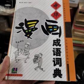 中华漫画成语词典