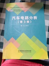 普通高等教育“十二五”规划教材·卓越汽车工程师系列：汽车电路分析（第3版）