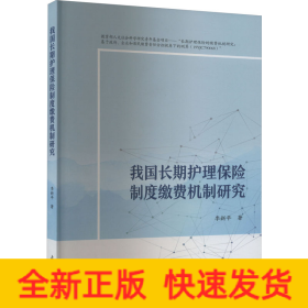 我國(guó)長(zhǎng)期護(hù)理保險(xiǎn)的繳費(fèi)機(jī)制研究
