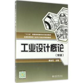【正版新书】 工业设计概论 窦金花 北京大学出版社