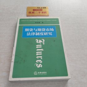 期货与期货市场法律制度研究