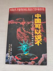 中国可以说不：冷战后时代的政治与情感抉择