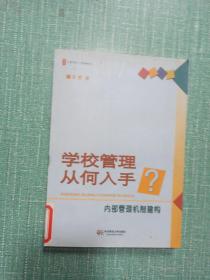 大夏书·学校领导力·学校管理从何入手？内部管理机制建构