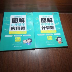 图解小学数学计算题（3年级）+图解小学数学应用题（3年级）